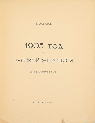 Лобанов В.М. 1905 год в русской живописи. М.: Изд-во З.И. Гржебина, 1922.